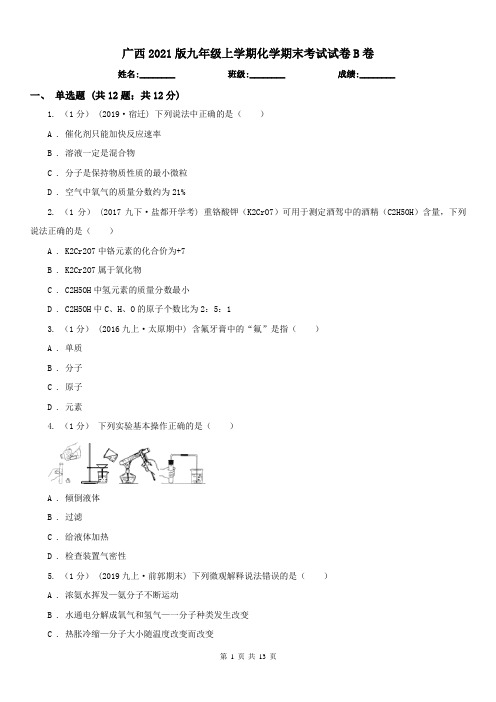 广西2021版九年级上学期化学期末考试试卷B卷