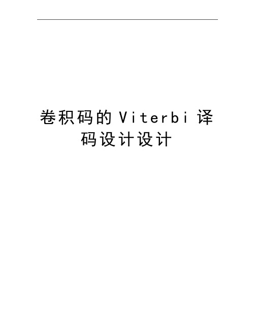 最新卷积码的Viterbi译码设计设计
