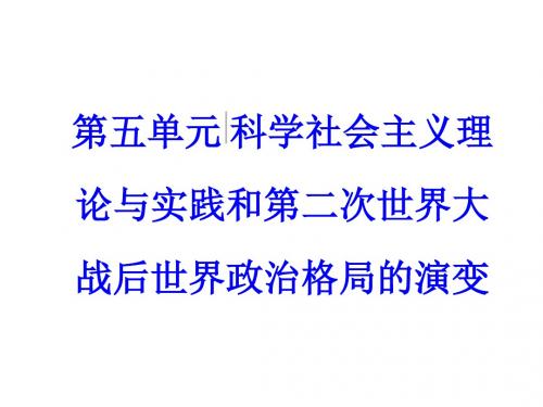 高考历史一轮总复习第五单元科学社会主义理论与实践和第二次世界大战后世界政治格局的演变第12讲第二次世