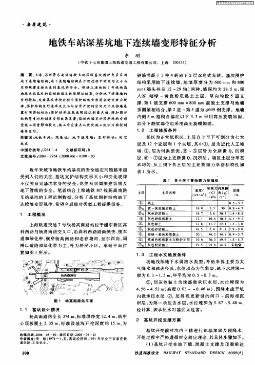 地铁车站深基坑地下连续墙变形特征分析