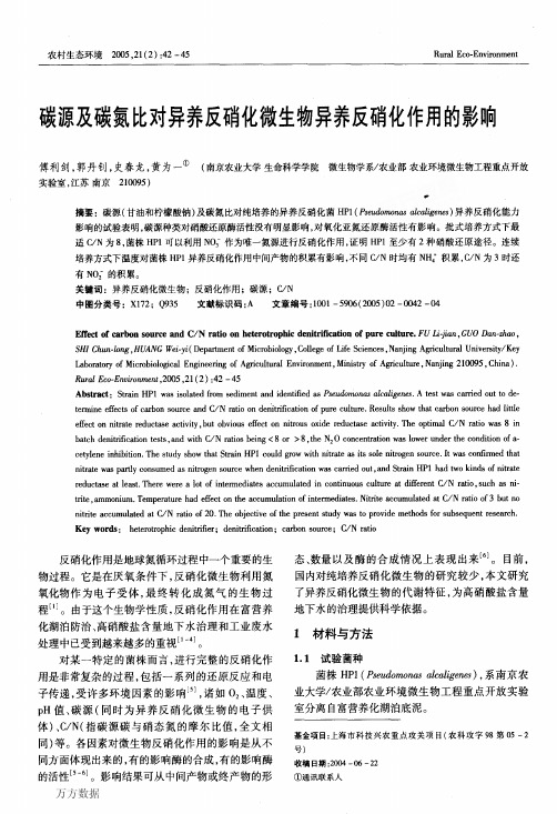 碳源及碳氮比对异养反硝化微生物异养反硝化作用的影响