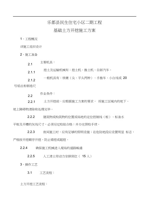 住宅小区工程土方开挖施工方案