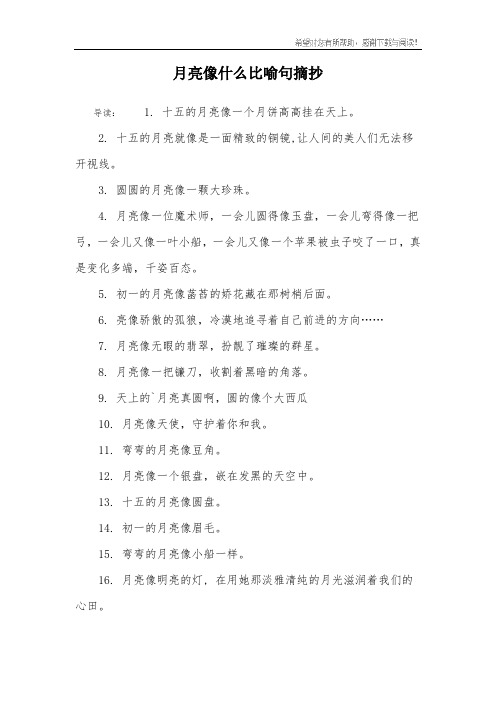 月亮像什么比喻句摘抄