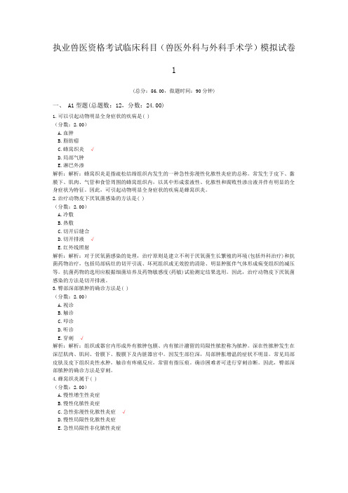执业兽医资格考试临床科目(兽医外科与外科手术学)模拟试卷1
