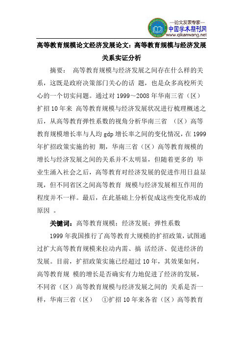 高等教育规模论文经济发展论文：高等教育规模与经济发展关系实证分析