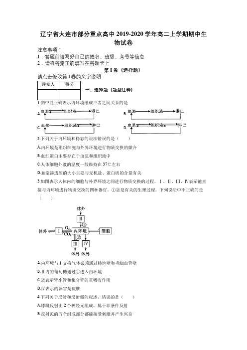 辽宁省大连市部分重点高中2019-2020学年高二上学期期中生物试卷及解析