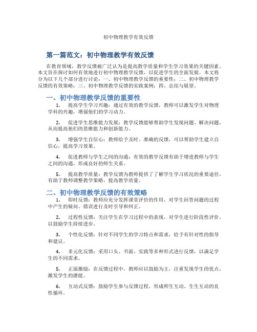 初中物理教学有效反馈(含示范课课程设计、学科学习情况总结)