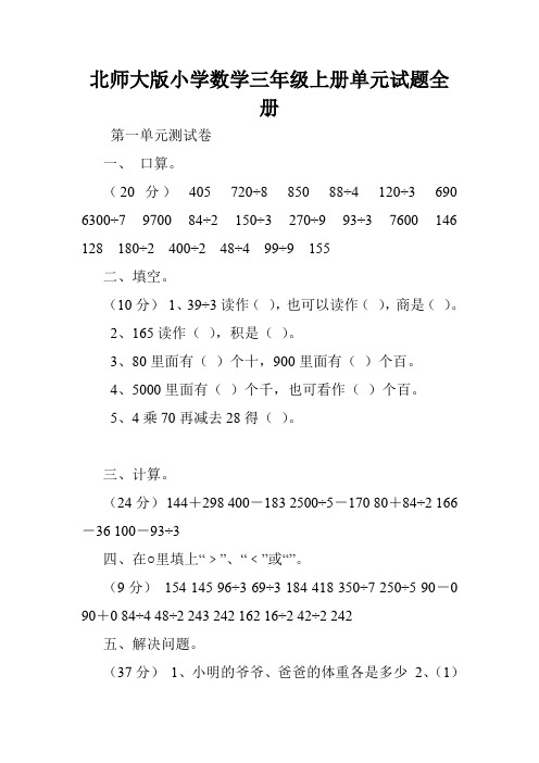 北师大版小学数学三年级上册单元试题全册.doc