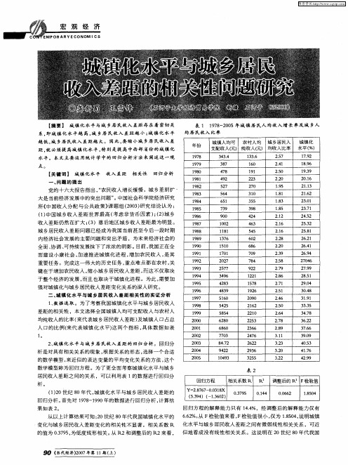 城镇化水平与城乡居民收入差距的相关性问题研究