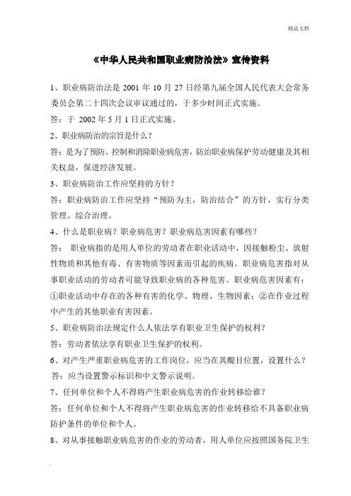 《中华人民共和国职业病防治法》宣传周宣传资料