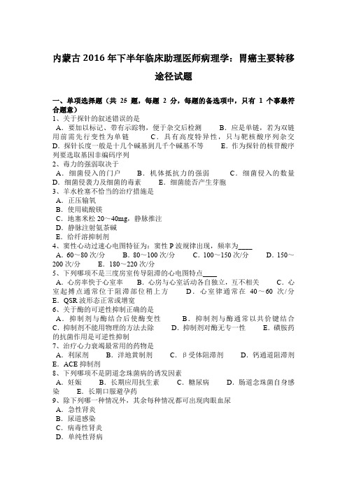 内蒙古2016年下半年临床助理医师病理学：胃癌主要转移途径试题