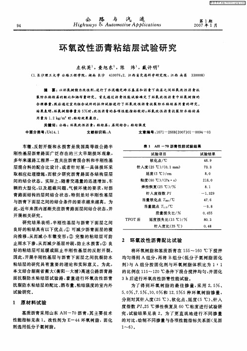 环氧改性沥青粘结层试验研究