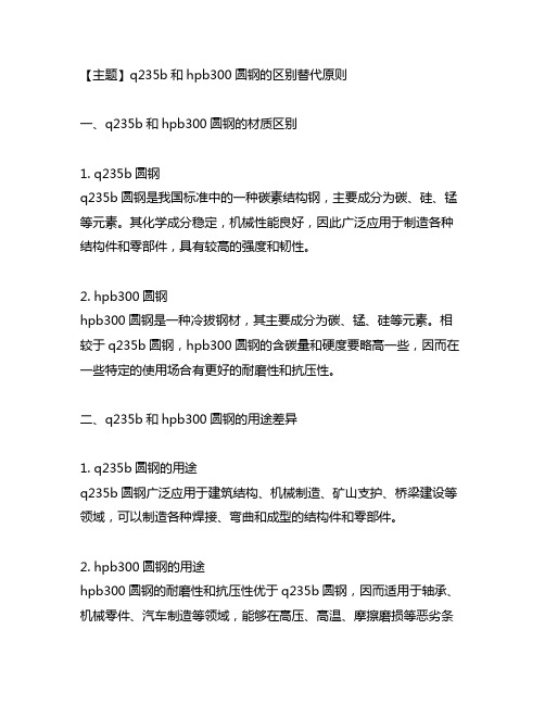 q235b和hpb300圆钢的区别替代原则