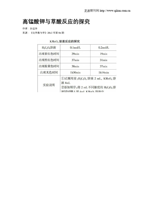 高锰酸钾与草酸反应的探究