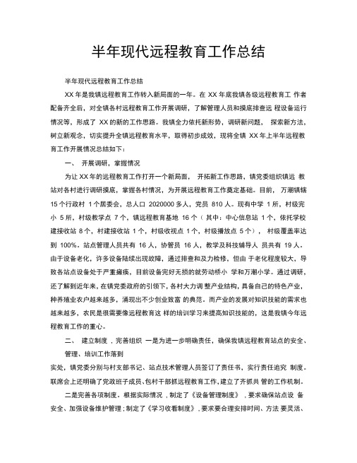 2020年工作总结-半年现代远程教育工作总结