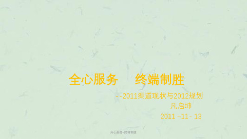 用心服务-终端制胜课件