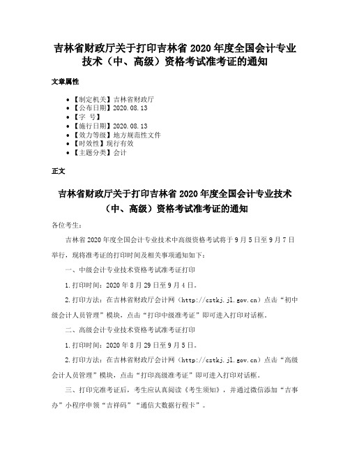 吉林省财政厅关于打印吉林省2020年度全国会计专业技术（中、高级）资格考试准考证的通知