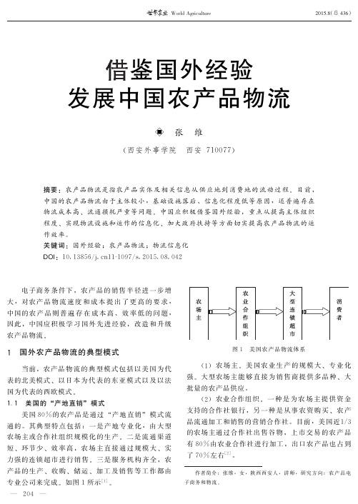 借鉴国外经验发展中国农产品物流