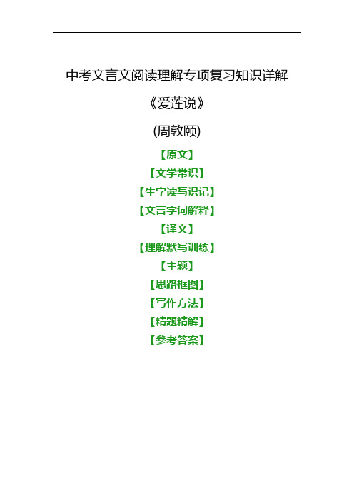 中考文言文《爱莲说》阅读理解专项复习知识详解