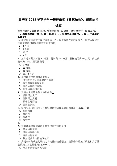 重庆省2015年下半年一级建筑师《建筑结构》：截面法考试题