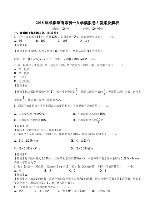 2018年成都学而思初一入学模拟卷3答案及解析