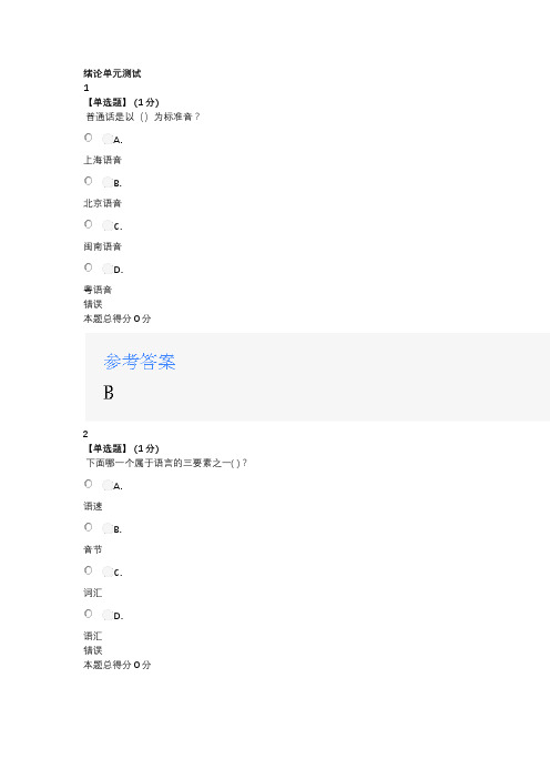 2020智慧树知道网课《普通话学习与水平测试教程(海南联盟)》章节测试满分答案