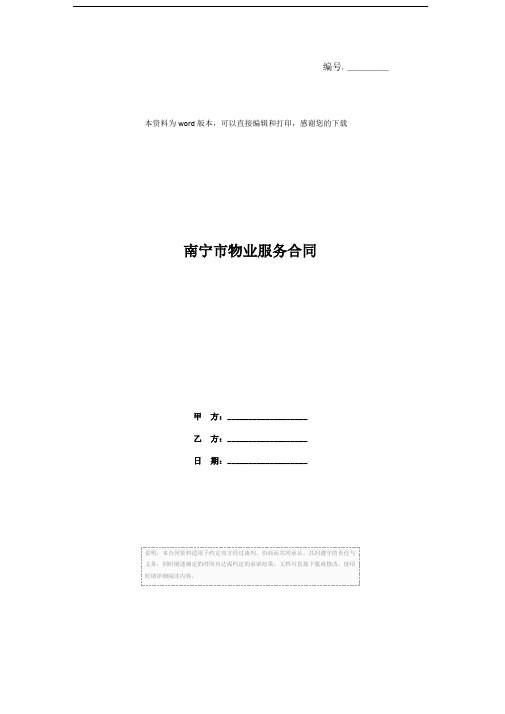 南宁市物业服务合同