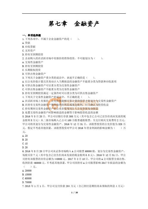 会计(2017)章节练习_第7章 金融资产