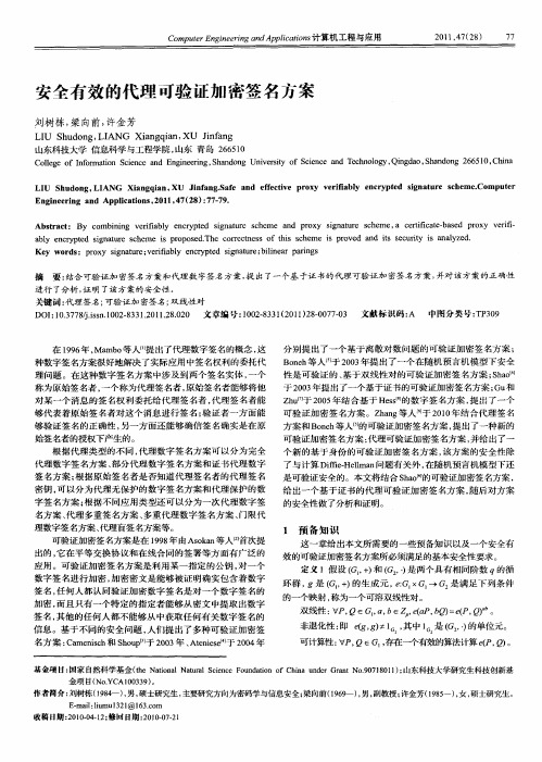 安全有效的代理可验证加密签名方案