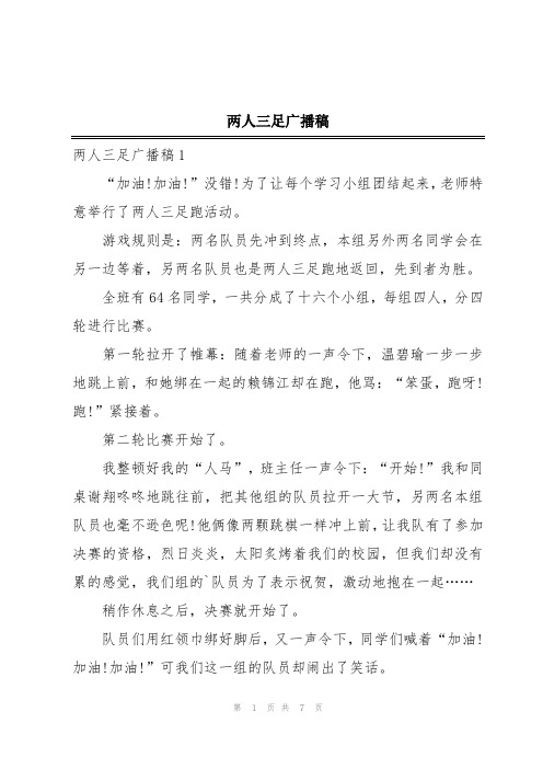 两人三足广播稿