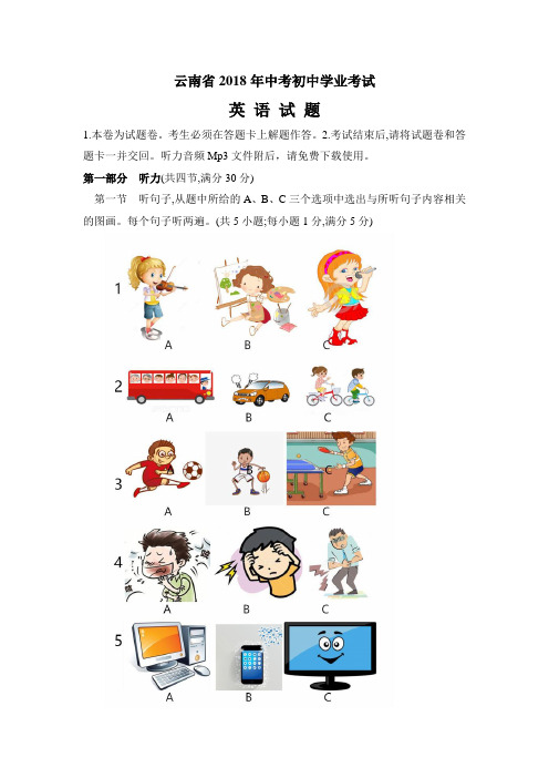 云南省2018年中考英语试题(word版,含答案)听力音频MP3免费下载