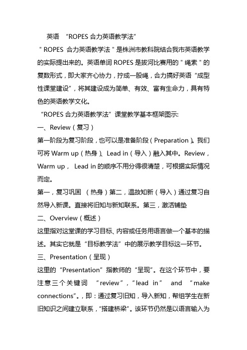 “ROPES合力英语教学法”——