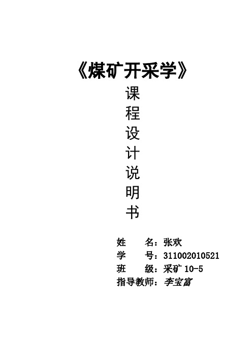 采矿学课程设计说明书