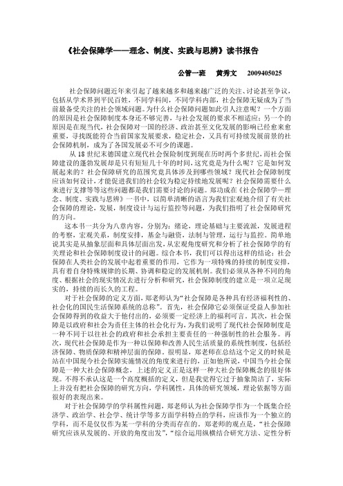郑功成《社会保障学》读书报告