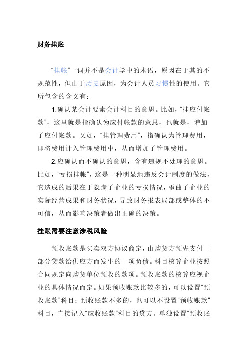 财务挂账