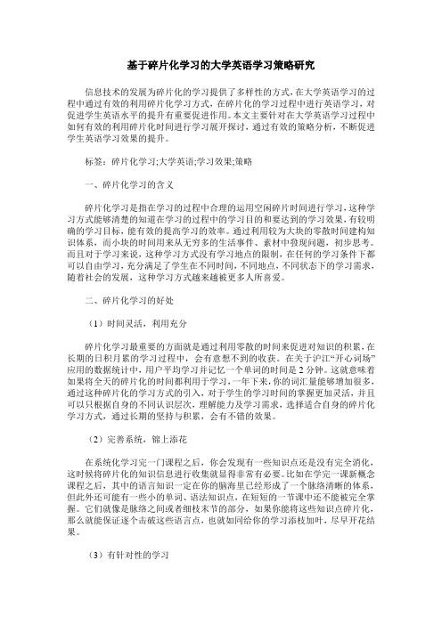 基于碎片化学习的大学英语学习策略研究