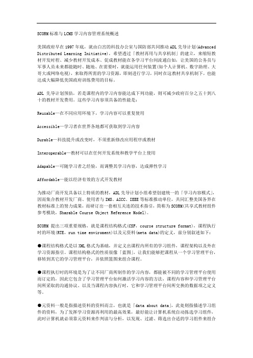 SCORM标准与LCMS学习内容管理系统概述