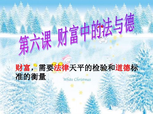 第六课、财富中的法与德