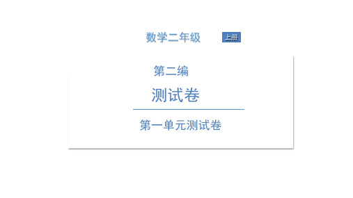 二年级上册数学习题课件-第二编 测试卷 北师大版