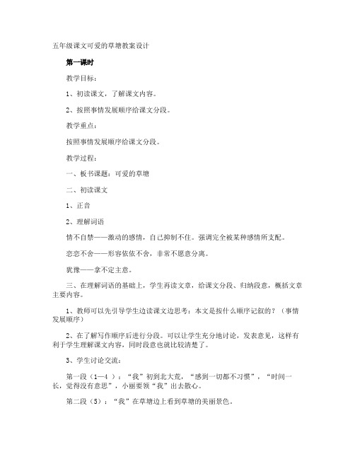 五年级课文可爱的草塘教案设计