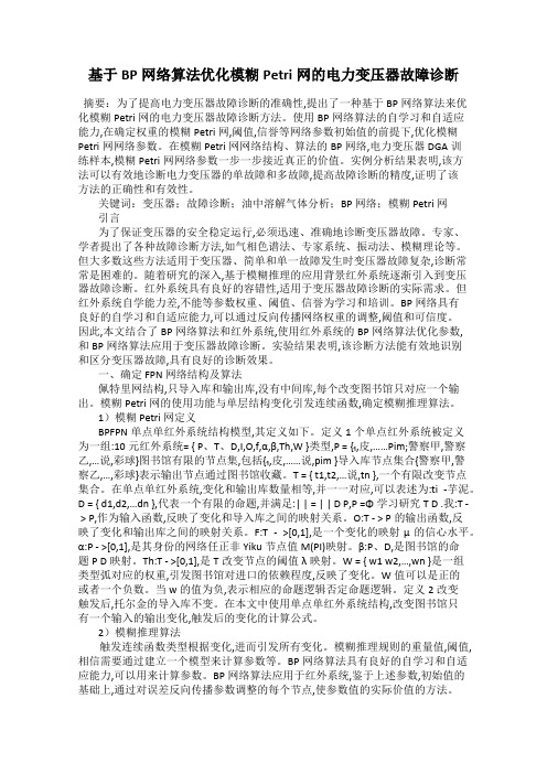 基于BP网络算法优化模糊Petri网的电力变压器故障诊断