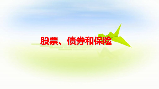 高中政治《股票、债券和保险》公开课精品PPT课件