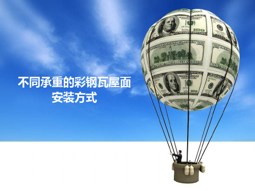 不同承重的彩钢瓦屋面安装方式