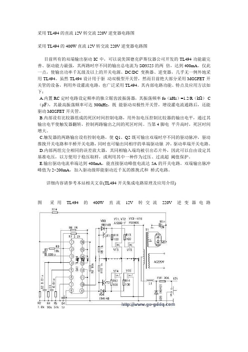 采用TL494的直流12V转交流220V逆变器电路图[1]