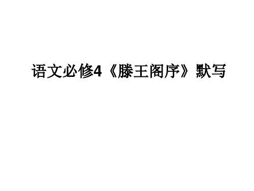 滕王阁序背诵默写