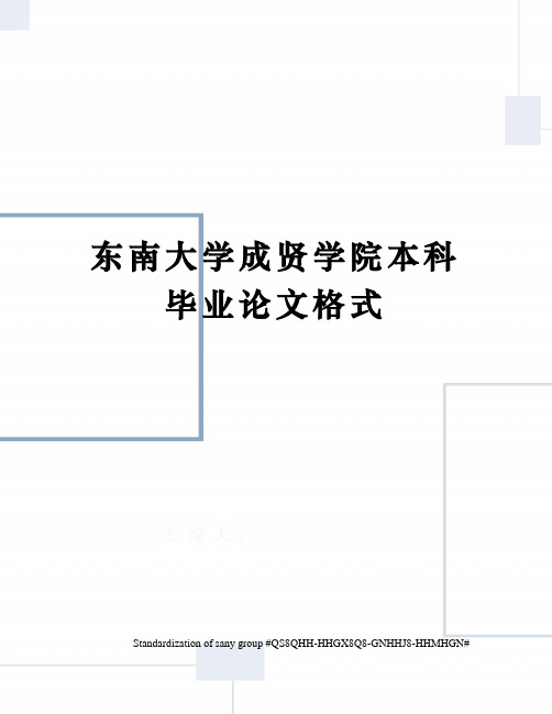 东南大学成贤学院本科毕业论文格式