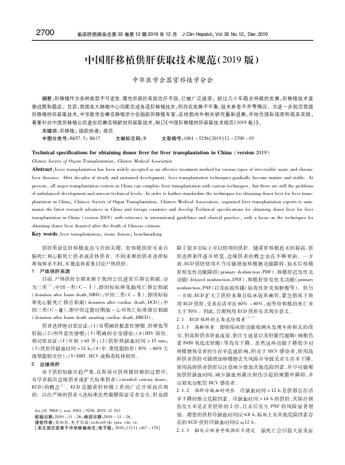 中国肝移植供肝获取技术规范(2019版)