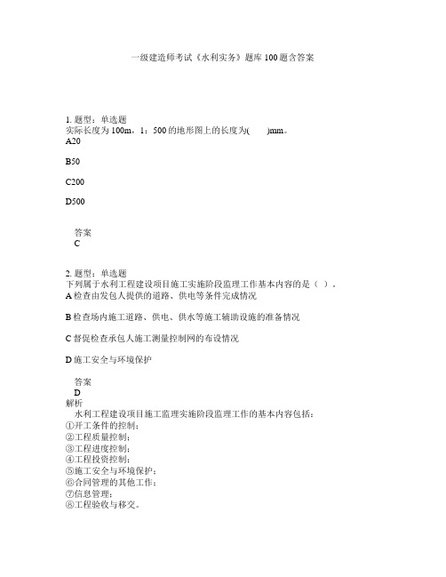 一级建造师考试《水利实务》题库100题含答案(901版)
