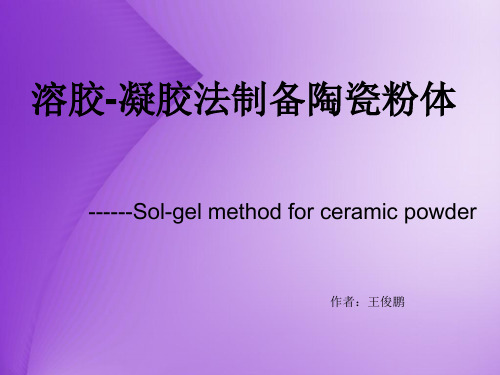 溶胶凝胶法制备陶瓷粉体PPT演示文稿