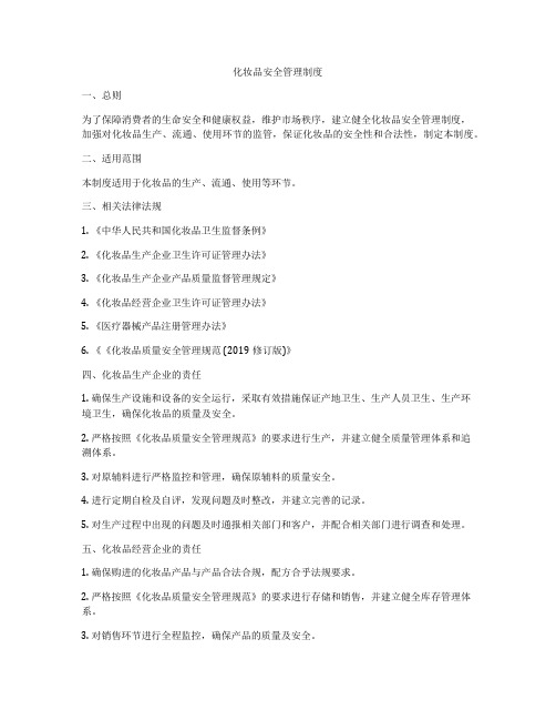 化妆品安全管理制度